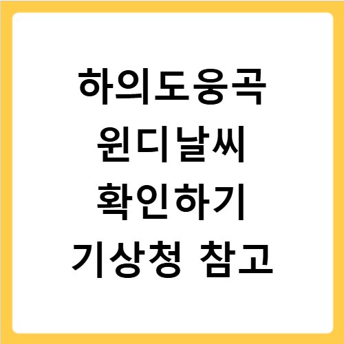하의도웅곡 윈디날씨 확인하기 기상청 참고