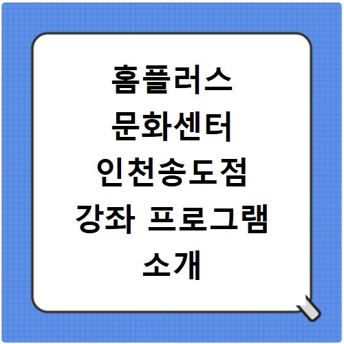 홈플러스 문화센터 인천송도점 강좌 프로그램 소개 및 수강신청 바로가기