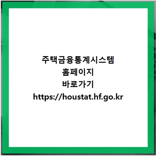 주택금융통계시스템 홈페이지 바로가기 https://houstat.hf.go.kr