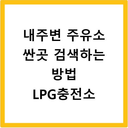 내주변 주유소 싼곳 검색하는 방법 LPG충전소