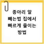 종아리 알 빼는법 집에서 빠르게 줄이는 방법