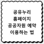 공유누리 홈페이지 공공자원 예약 이용하는 법