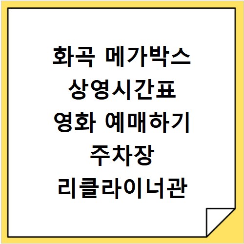 화곡 메가박스 상영시간표 영화 예매하기 주차장 리클라이너관