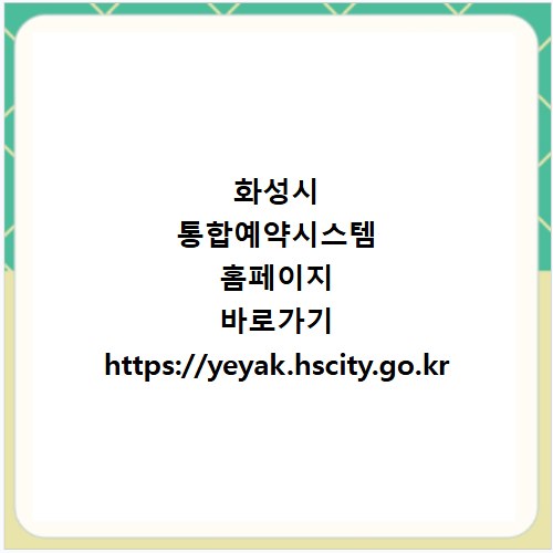 화성시 통합예약시스템 홈페이지 바로가기 https://yeyak.hscity.go.kr