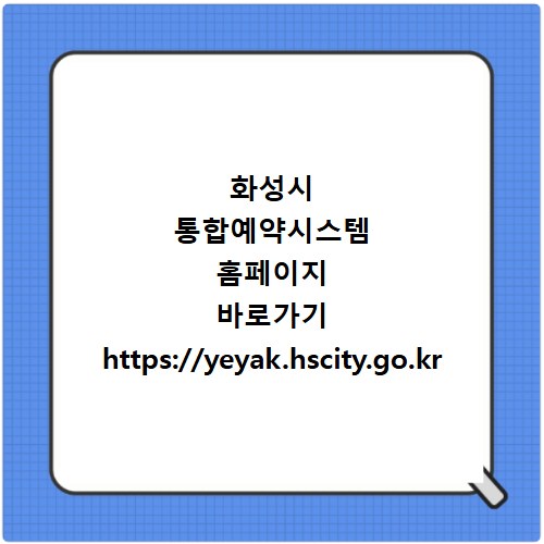 화성시 통합예약시스템 홈페이지 바로가기 https://yeyak.hscity.go.kr