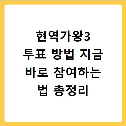 현역가왕3 투표 방법 지금 바로 참여하는 법 총정리