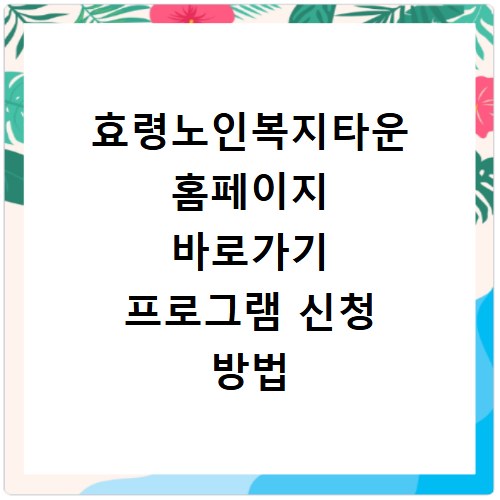 효령노인복지타운 홈페이지 바로가기 프로그램 신청 방법