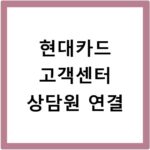 현대카드 고객센터 상담원 연결