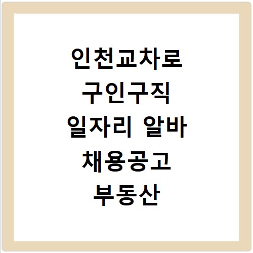 인천교차로 구인구직 일자리 알바 채용공고 부동산 구인광고 신문보기