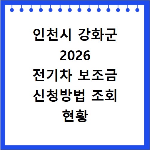 인천시 강화군 2026 전기차 보조금 신청방법 조회 현황 지역별 차이