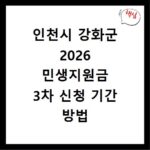 인천시 강화군 2026 민생지원금 3차 신청 기간 방법 총정리