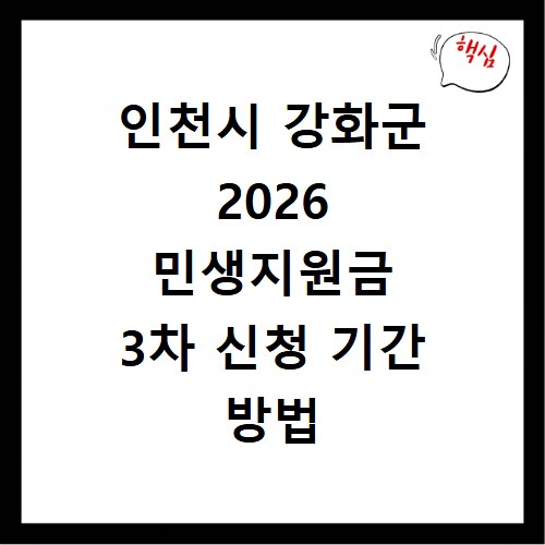 인천시 강화군 2026 민생지원금 3차 신청 기간 방법 총정리