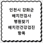 인천시 강화군 배치전검사 병원찾기 배치전건강검진 항목 비용조회
