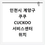 인천시 계양구 쿠쿠 CUCKOO 서비스센터 위치 전화번호 영업시간 AS서비스신청