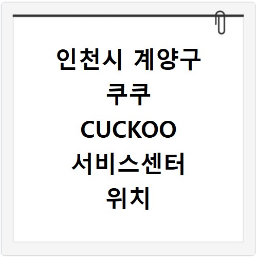 인천시 계양구 쿠쿠 CUCKOO 서비스센터 위치 전화번호 영업시간 AS서비스신청