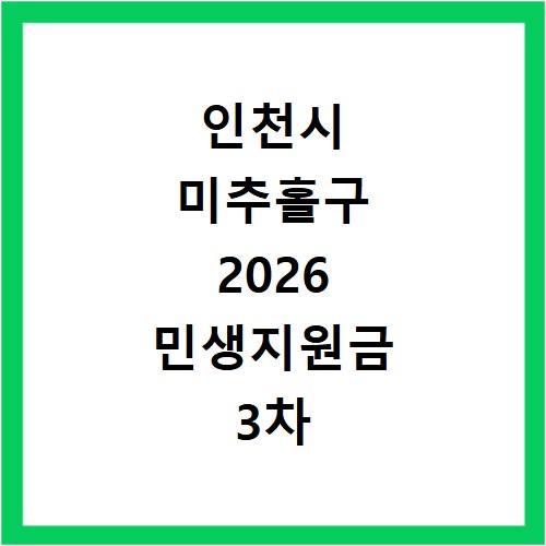인천시 미추홀구 2026 민생지원금 3차 신청 기간 방법 총정리