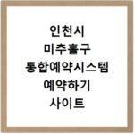 인천시 미추홀구 통합예약시스템 예약하기 사이트 홈페이지 바로가기