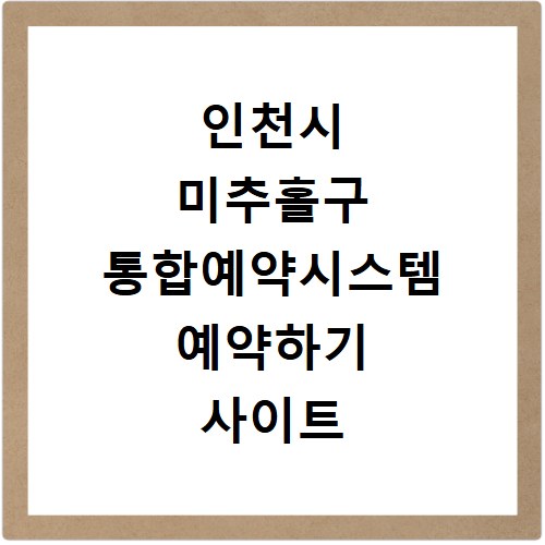 인천시 미추홀구 통합예약시스템 예약하기 사이트 홈페이지 바로가기