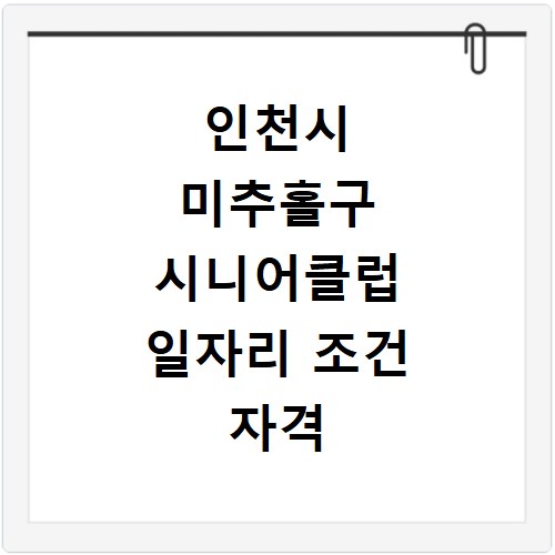 인천시 미추홀구 시니어클럽 일자리 조건 자격 모집 급여 신청방법