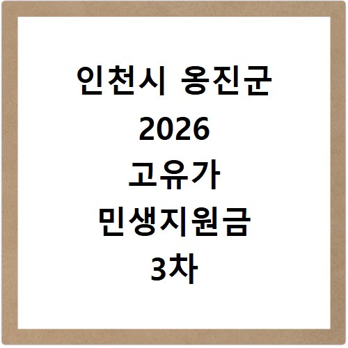 인천시 옹진군 2026 고유가 민생지원금 3차 신청방법 대상 지급일