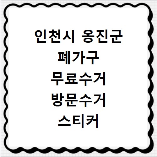 인천시 옹진군 폐가구 무료수거 방문수거 스티커 신고 신청하기
