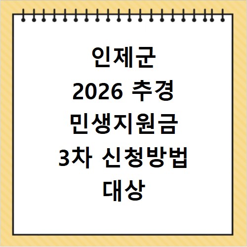 인제군 2026 추경 민생지원금 3차 신청방법 대상 기간 바로가기