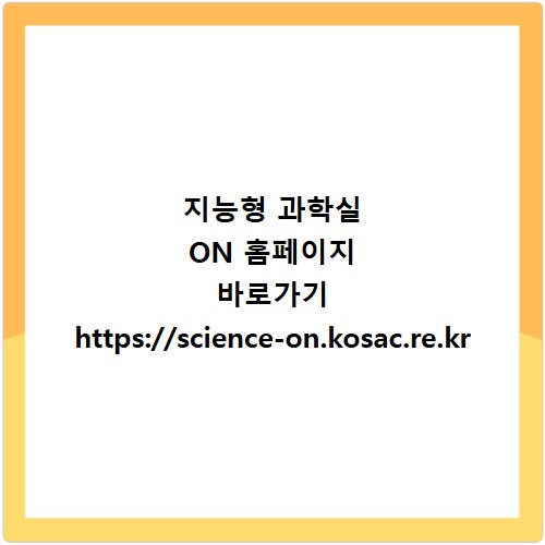 지능형 과학실 ON 홈페이지 바로가기 https://science-on.kosac.re.kr