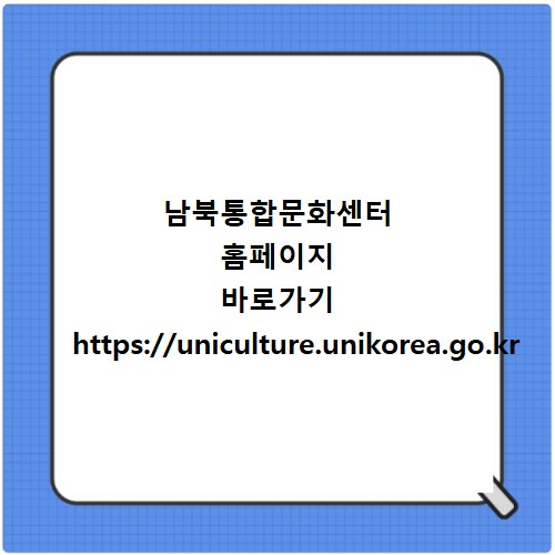 남북통합문화센터 홈페이지 바로가기 https://uniculture.unikorea.go.kr