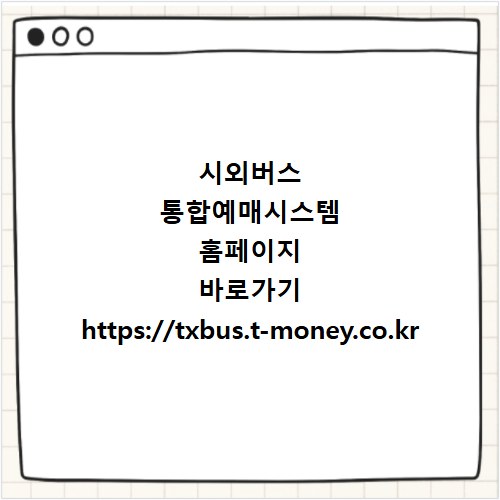 시외버스 통합예매시스템 홈페이지 바로가기 https://txbus.t-money.co.kr