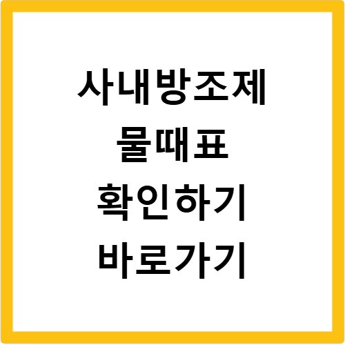 사내방조제 물때표 확인하기 바로가기