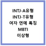 INTJ-A유형 INTJ-T유형 여자 연예 특징 MBTI 이상형 궁합