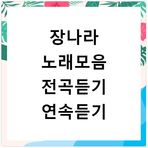 장나라 노래모음 전곡듣기 연속듣기