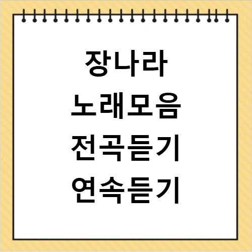 장나라 노래모음 전곡듣기 연속듣기