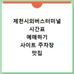 제천시외버스터미널 시간표 예매하기 사이트 주차장 맛집 카페