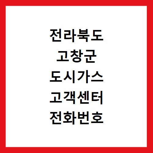 전라북도 고창군 도시가스 고객센터 전화번호 상담원 연결하기