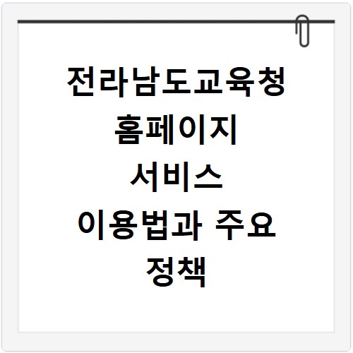 전라남도교육청 홈페이지 서비스 이용법과 주요 정책 확인