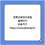 전북교육연수포털 홈페이지 바로가기 https://www.jbstudy.kr