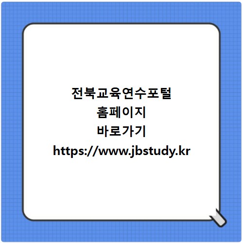 전북교육연수포털 홈페이지 바로가기 https://www.jbstudy.kr