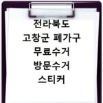 전라북도 고창군 폐가구 무료수거 방문수거 스티커 신고 신청하기