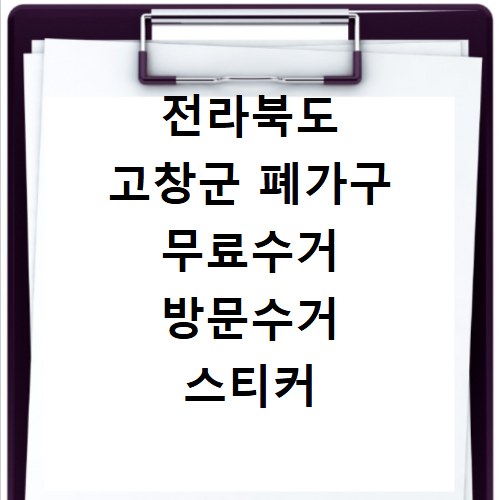 전라북도 고창군 폐가구 무료수거 방문수거 스티커 신고 신청하기