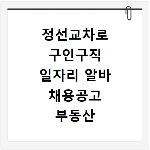 정선교차로 구인구직 일자리 알바 채용공고 부동산 구인광고 신문보기