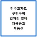 전주교차로 구인구직 일자리 알바 채용공고 부동산 구인광고 신문보기