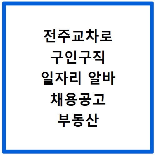 전주교차로 구인구직 일자리 알바 채용공고 부동산 구인광고 신문보기