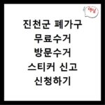 진천군 폐가구 무료수거 방문수거 스티커 신고 신청하기