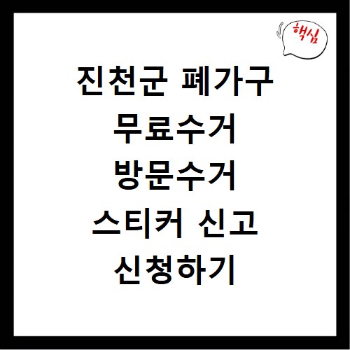 진천군 폐가구 무료수거 방문수거 스티커 신고 신청하기