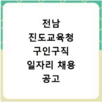 전남 진도교육청 구인구직 일자리 채용 공고 사이트