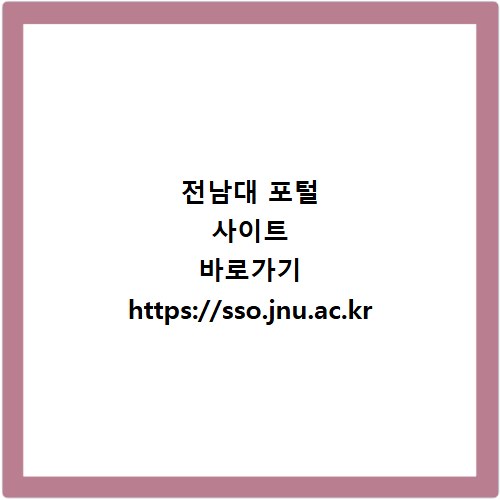 전남대 포털 사이트 바로가기 https://sso.jnu.ac.kr