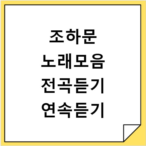 조하문 노래모음 전곡듣기 연속듣기