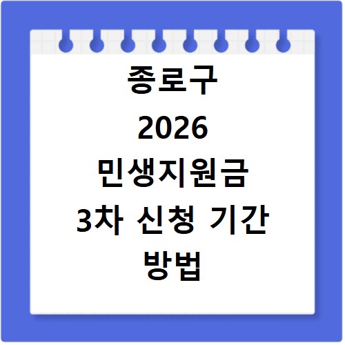 종로구 2026 민생지원금 3차 신청 기간 방법 총정리