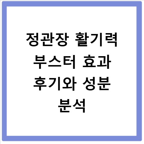 정관장 활기력 부스터 효과 후기와 성분 분석